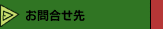 お問合せ先
