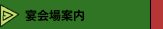 宴会場案内